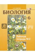 Биология. Растения. Бактерии. Грибы. Лишайники. 5-6 классы. Рабочая тетрадь №2. ФГОС