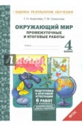 Окружающий мир. 4 класс. Промежуточные и итоговые работы. ФГОС