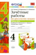 Русский язык. 4 класс. Зачетные работы к учебнику В.П. Канакиной, В.Г. Горецкого. Часть 1. ФГОС