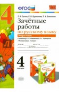 Русский язык. 4 класс. Зачетные работы к учебнику В.П. Канакиной, В.Г. Горецкого. Часть 2. ФГОС