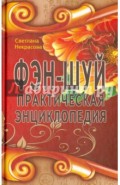 Фэн-шуй. Практическая энциклопедия