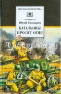 Батальоны просят огня. Повести, рассказ