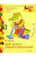 Мир вокруг - добрый и безопасный. Старшая группа ДОО. 5-6 лет. 2 полугодие. В 2 ч. Ч. 1. ФГОС