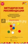 Методические рекомендации к примерной основной программе дошкольного образования "Мозаика". ФГОС ДО