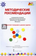 Методические рекомендации к  программе дошкольного образования "Мозаика". Подг. группа. ФГОС