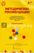 Методические рекомендации к программе дошкольного образования "Мозаика". Средняя группа. ФГОС