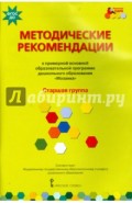 Методические рекомендации к программе дошкольного образования "Мозаика". Старшая группа. ФГОС