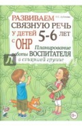 Развиваем связную речь у детей 5-6 лет с ОНР. Планирование работы воспитателя в старшей группе