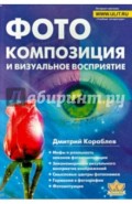 Фотокомпозиция и визаульное восприятие
