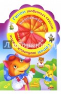 Волшебный круг.Герои любимых сказок