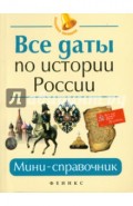 Все даты по истории России. Мини-справочник
