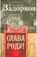 Слава Роду! Этимология русской жизни