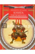 Книга пяти колец. Горин-но сё. Путь стратегии