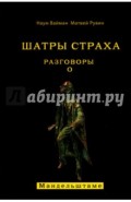 Шатры страха. Разговоры о Мандельштаме