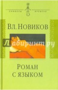 Роман с языком. Три эссе