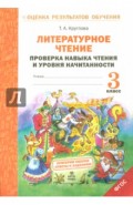 Литературное чтение. 3 класс. Проверка навыка чтения  и уровня начитанности. ФГОС