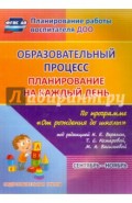 Образ.й процесс. План. на каж. день по прогр. "От рожд. до школы" под ред. Н.Е.Вераксы. ФГОС ДО