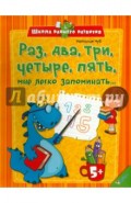 Раз, два, три, четыре, пять, мне легко запоминать...