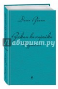 Русская канарейка. Блудный сын