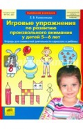 Игровые упражнения по развитию произвольного внимания у детей 5-6 лет. ФГОС