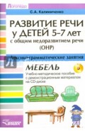 Развитие речи у детей 5-7 лет с ОНР. Лексико-грамматические занятия (+CD)