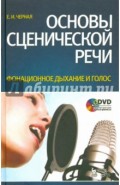 Основы сценической речи. Фонационное дыхание и голос (+DVD)