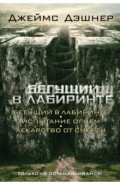 Бегущий в Лабиринте. Испытание огнем. Лекарство от смерти (3 в 1)