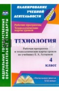 Технология. 4 класс. Рабочая программа и технологические карты уроков по учебнику Е.А.Лутцевой. ФГОС