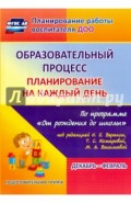 Образовательный процесс. Планирование на каждый день по пр. "От рождения до школы". Подг. гр. ФГОС