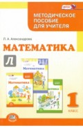 Математика. 1 класс. Методическое пособие для учителя. ФГОС