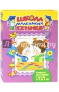 Школа маленьких гениев 5-6 лет (комплект в коробке)