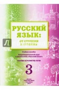 Русский язык. От ступени к ступени (3). Чтение и развитие речи