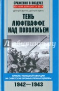 Тень люфтваффе над Поволжьем. Налеты немецкой авиации на советские промышленные центры. 1942-1943