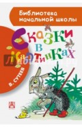 Сказки в картинках