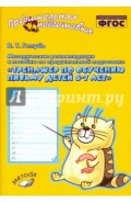 Тренажер по обучению письму детей 6-7 лет. Методические рекомендации. ФГОС