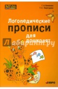 Логопедические прописи для дошколят
