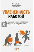 Увлеченность работой. Как научиться любить свою работу и получать от нее удовольствие