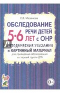 Обследование речи детей 5-6 лет с ОНР. Мет. ук. и карт. мат. для пров. обсл. в старшей гр. ДОУ