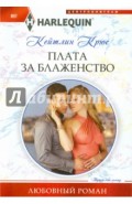 Плата за блаженство