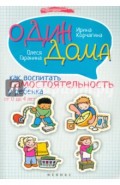 Один дома: как воспитать самостоятельность у ребенка от 0 до 4 лет