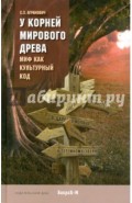 У корней Мирового древа. Миф как культурный код