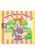 Грустно. Весело. Радостно. Развитие эмоций. От 2-х лет
