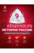 История России. 9 класс. Модульный триактив-курс. ФГОС