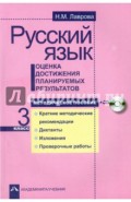 Русский язык. Оценка достижения планируемых результатов. 3 класс. Методическое пособие (+CD)