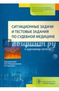 Ситуационнные задачи и тестовые задания по судебной медицине. Учебное пособие