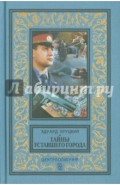 Тайны уставшего города. История криминальной Москвы