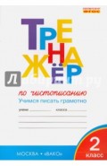 Тренажер по чистописанию. Учимся писать грамотно. 2 класс. ФГОС