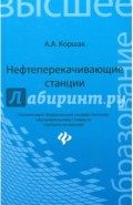 Нефтеперекачивающие станции. Учебное пособие