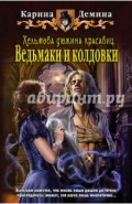 Хельмова дюжина красавиц. Ведьмаки и колдовки