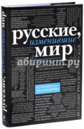 Русские, изменившие мир. От Крузенштерна до Сахарова